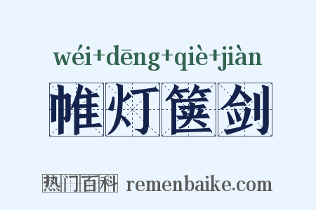 帷灯箧剑是什么意思的图片